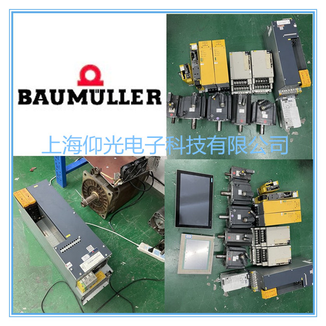 羅蘭印刷機(jī)BAUMULLER鮑米勒伺服驅(qū)動器維修中心