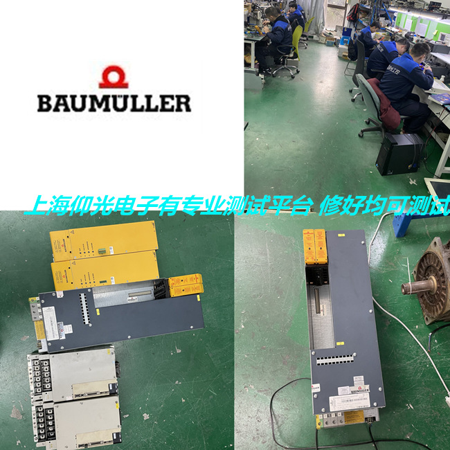 專修BAUMULLER鮑米勒伺服驅動器BUM60系列報警3維修方法
